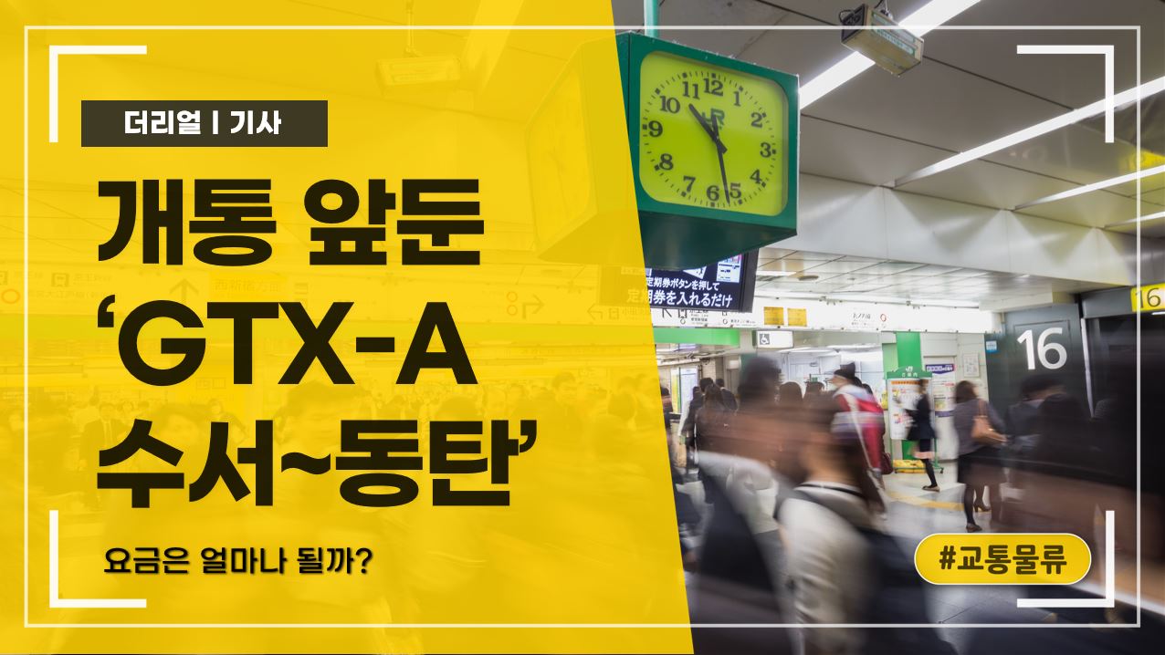 개통 앞둔 ‘GTX-A 수서~동탄’, 요금은 얼마나 될까?
